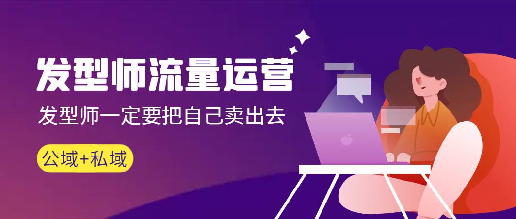 发型师 流量运营，发型师一定要把自己卖出去（公域+私城）高清无水印-南风轻创