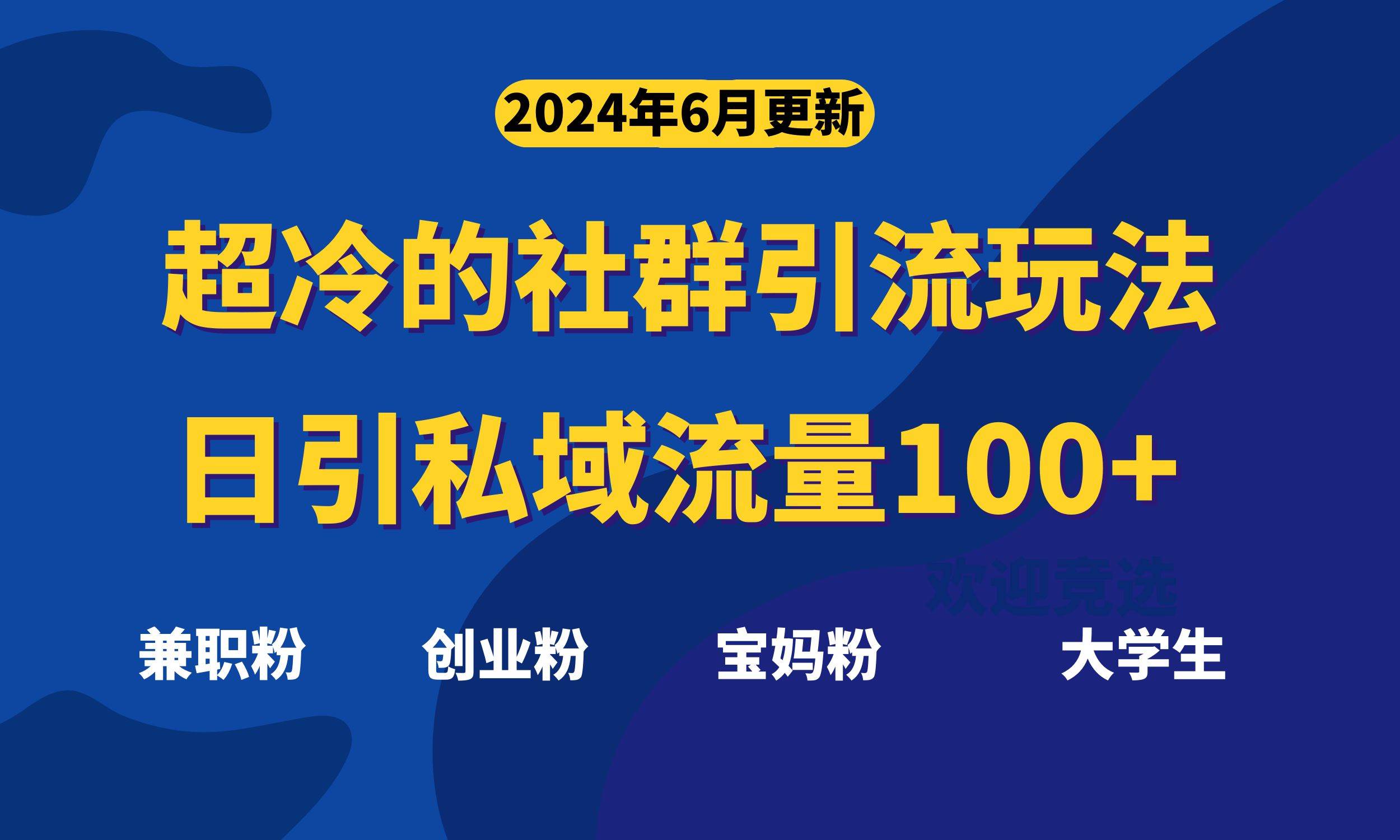 超冷门的社群引流玩法，日引精准粉100+，赶紧用！-南风轻创