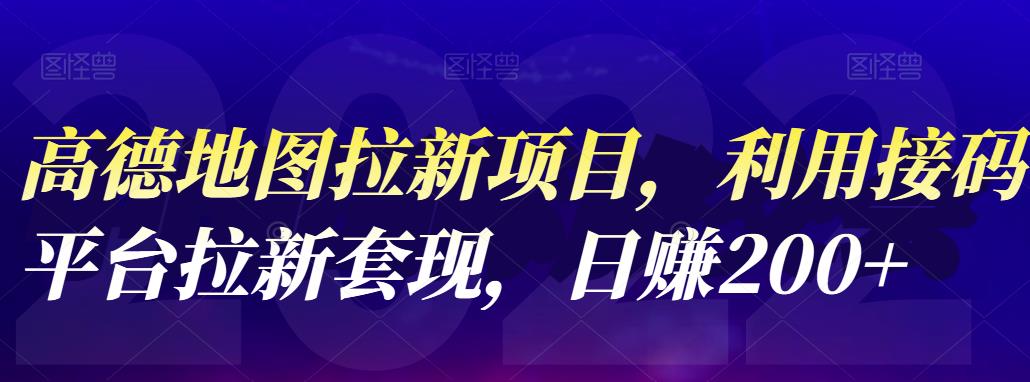 高德地图拉新项目，利用接码平台拉新套现，日赚200+-南风轻创