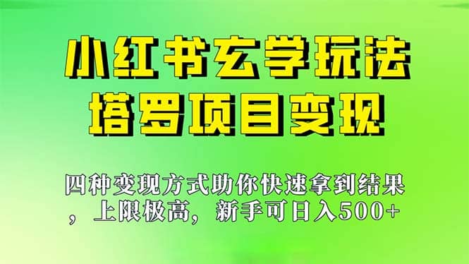 新手也能日入500的玩法，上限极高，小红书玄学玩法，塔罗项目变现大揭秘-南风轻创