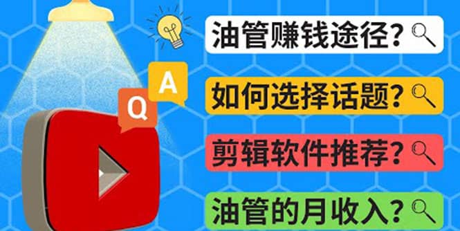 Youtube常见问题解答 2022年，我们是否还能通过Youtube赚钱？油管 FAQ问答-南风轻创