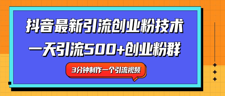最新抖音引流技术 一天引流满500+创业粉群-南风轻创
