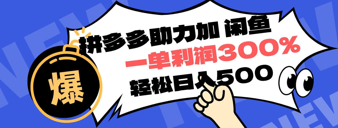拼多多助力配合闲鱼 一单利润300% 轻松日入500+ ！小白也能轻松上手-南风轻创