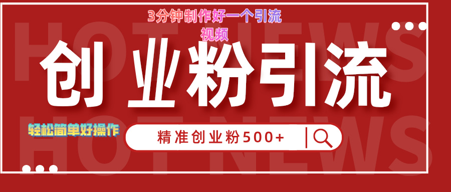3分钟制作精准引流创业粉500+的视频-南风轻创