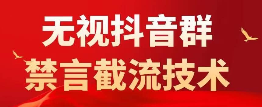 抖音粉丝群无视禁言截流技术，抖音黑科技，直接引流，0封号（教程+软件）-南风轻创