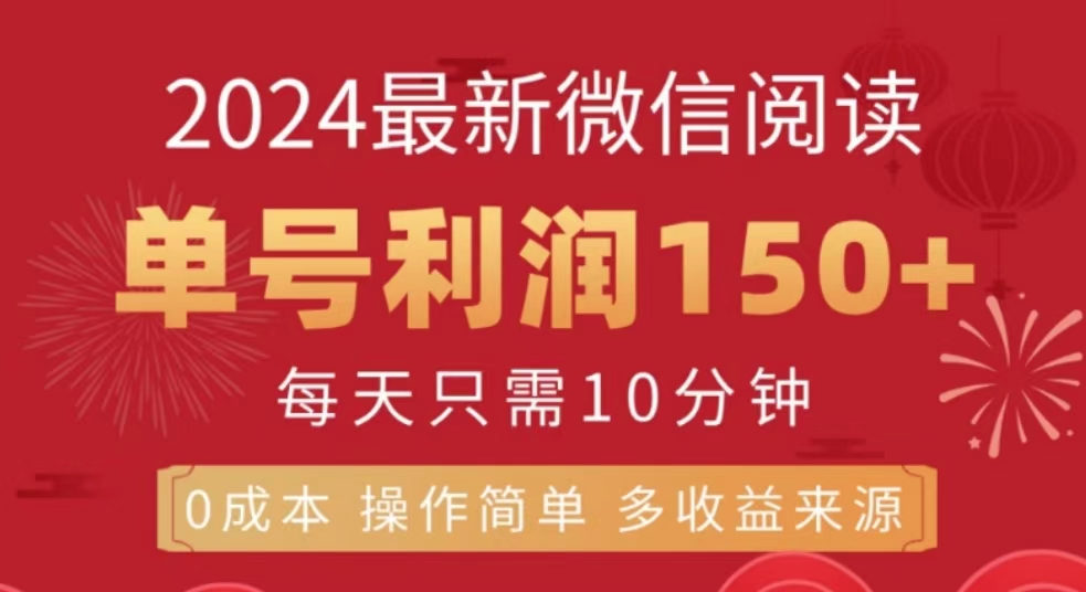 微信阅读十月最新玩法，单号收益150＋，可批量放大！-南风轻创
