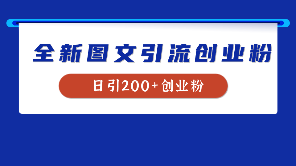 全新创业粉引流思路，我用这套方法稳定日引200+创业粉-南风轻创
