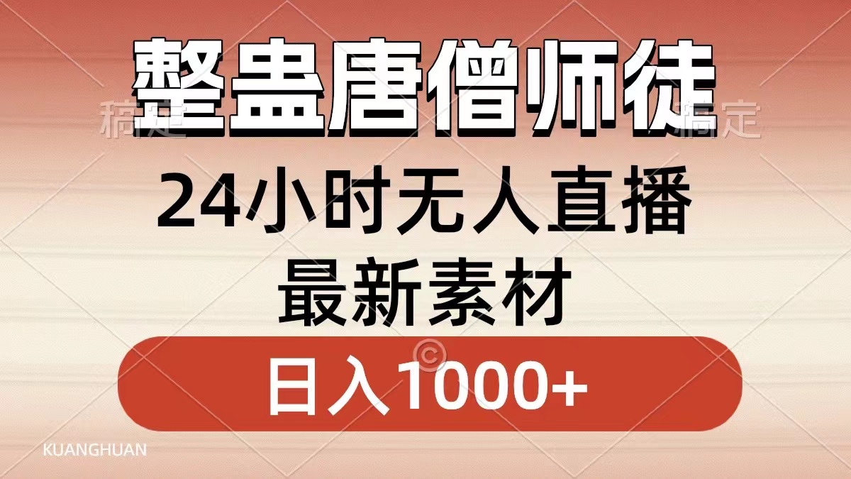 整蛊唐僧师徒四人，无人直播最新素材，小白也能一学就会就，轻松日入1000+-南风轻创