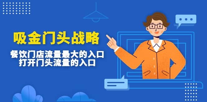 吸金门头战略，餐饮门店量流最的大入口，打开门头流量的入口-南风轻创