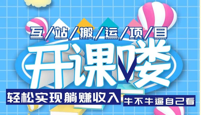 互站源码搬运项目，长期被动收益项目-南风轻创