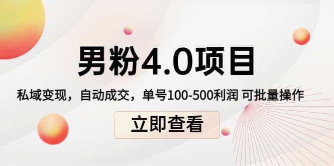 道哥说创业男粉1+2+3+4.0项目：私域变现 自动成交 可批量-南风轻创