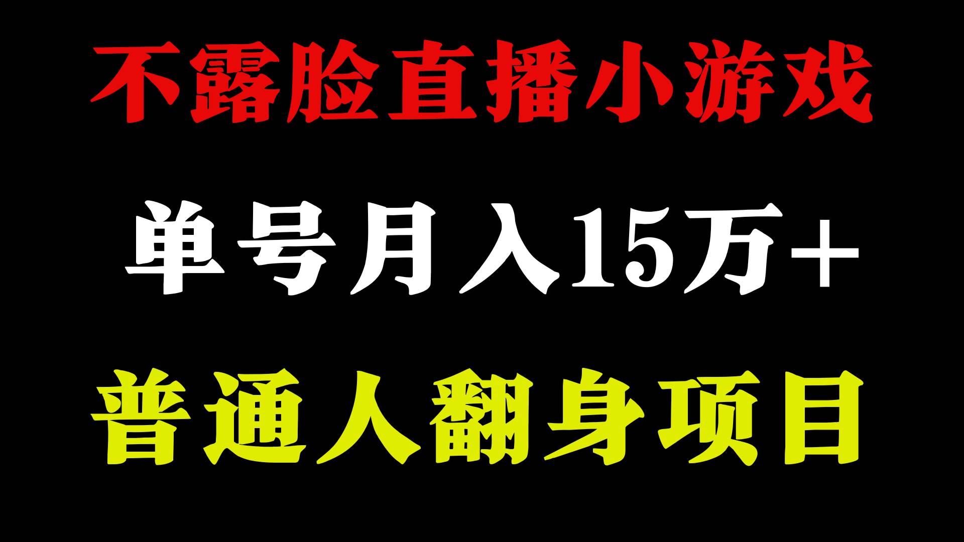 2024年好项目分享 ，月收益15万+不用露脸只说话直播找茬类小游戏，非常稳定-南风轻创