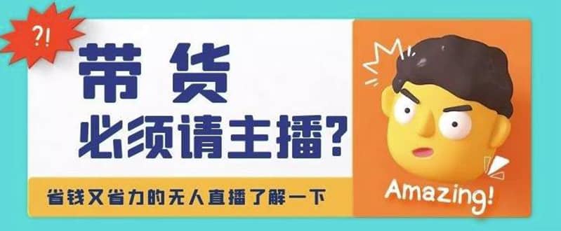 淘宝无人直播带货0基础教程，手把手教你无人直播，省钱又省力-南风轻创