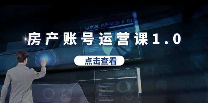 房产账号运营课1.0：从0播放到10w播放，教你做垂直账号，陪你做房产成交-南风轻创