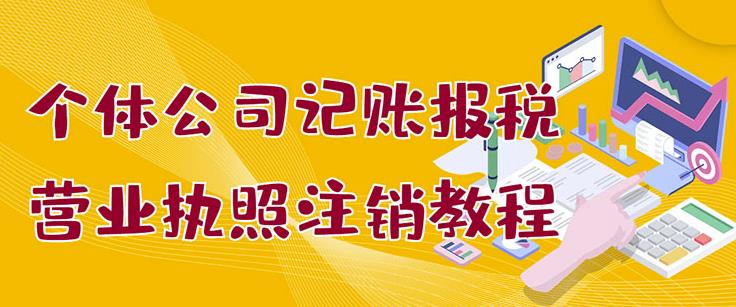 个体公司记账报税+营业执照注销教程：小白一看就会，某淘接业务一单搞几百-南风轻创