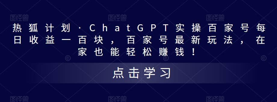 热狐计划·Chat.GPT实操百家号最新玩法-南风轻创