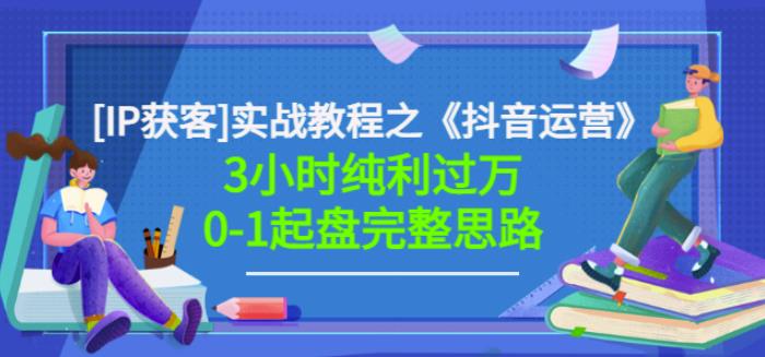 星盒[IP获客]实战教程之《抖音运营》3小时纯利过万0-1起盘完整思路价值498-南风轻创