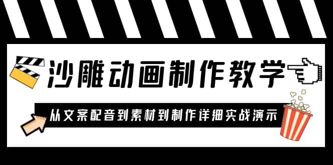 沙雕动画制作教学课程：针对0基础小白 从文案配音到素材到制作详细实战演示-南风轻创