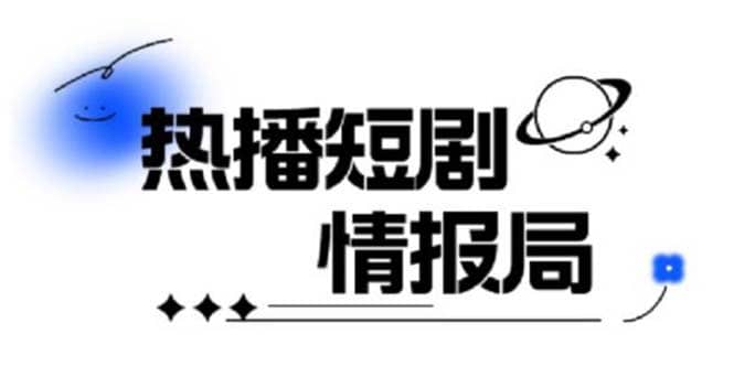一套PR短剧模板，短剧导入就可以过原创，轻轻松松剪好一部短剧-南风轻创