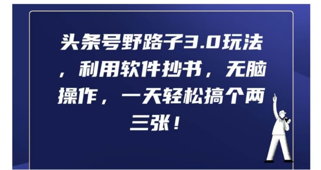 头条号野路子3.0玩法，利用软件抄书，无脑操作，一天轻松搞个两三张!-南风轻创