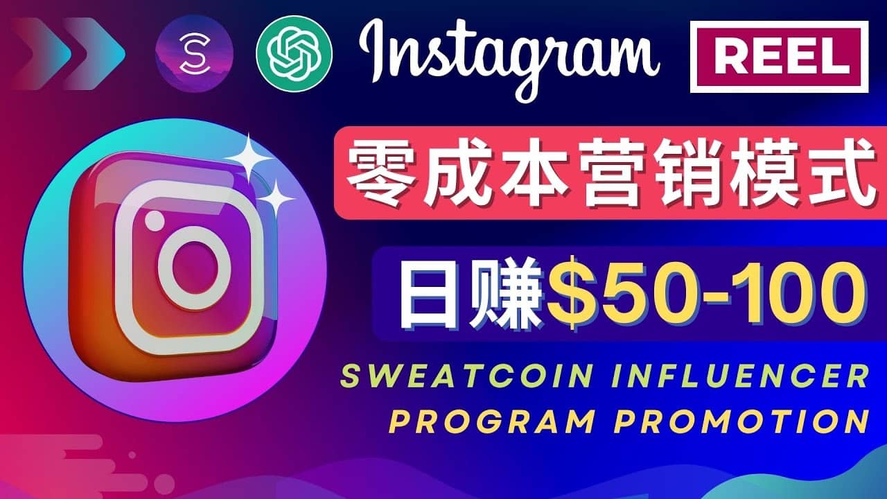 Instagram推广热门手机APP项目，日赚50-100美元-南风轻创