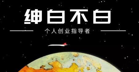 绅白不白·抖音0撸项目：单日收益500，不发作品，不养号【视频课程】-南风轻创