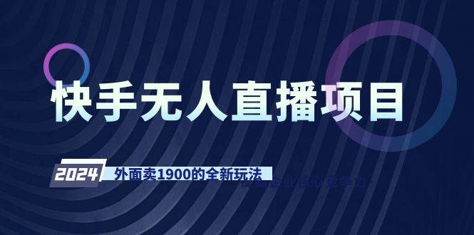 快手无人直播项目，外面卖1900的全新玩法-南风轻创