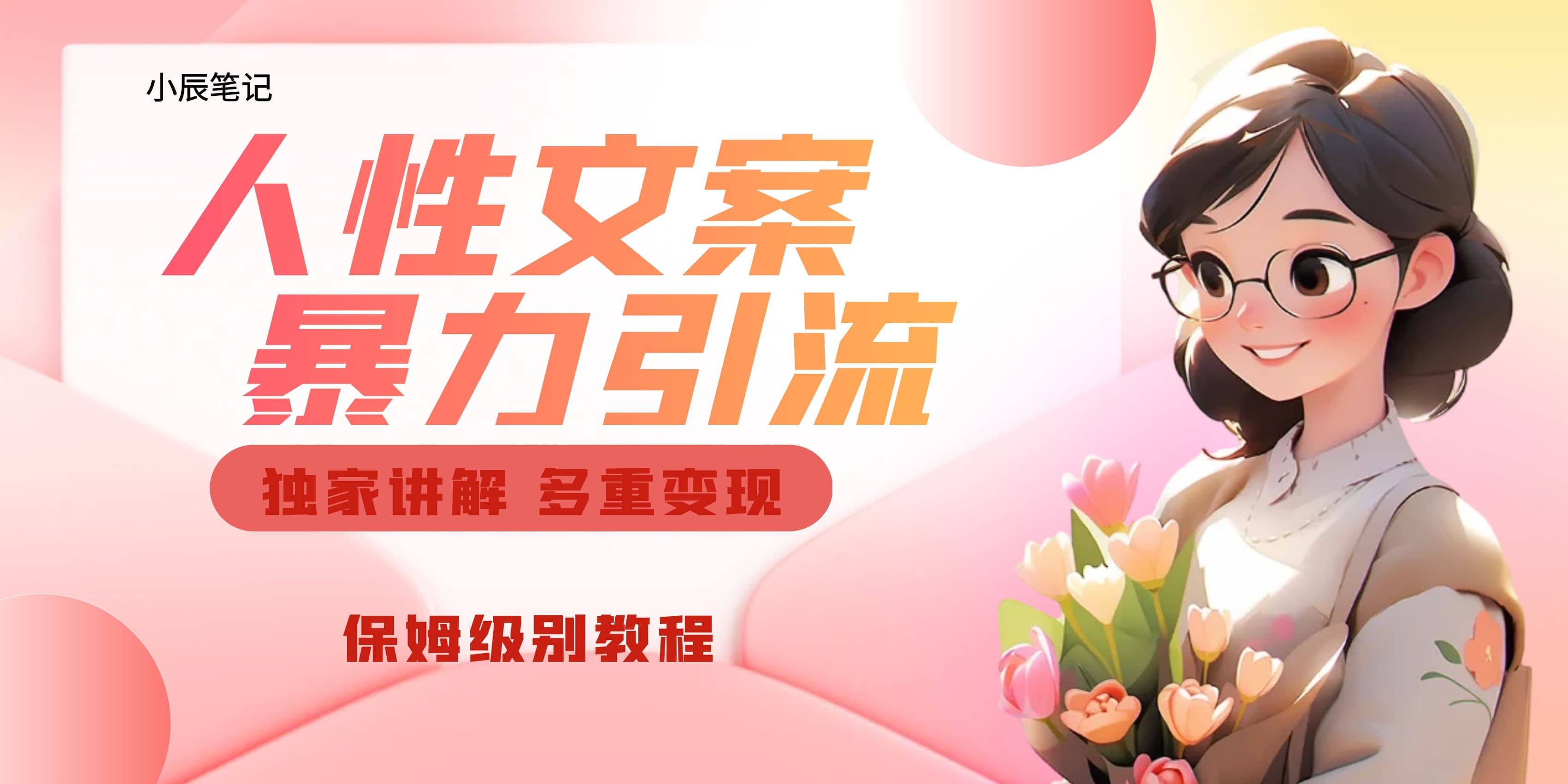 独家人性文案玩法，暴力引流多重变现。喂饭级教程-南风轻创