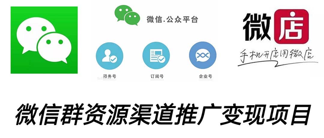微信群码资源渠道内循环推广变现项目，多种变现方式，打通你的管道收益-南风轻创