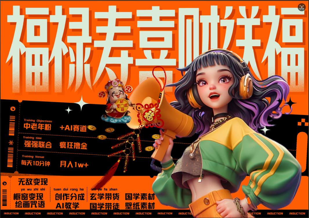蝴蝶号AI狂撸中老年赛道  赚到盆满钵满  赛道对了啥都对了福禄寿喜财送财送福   每日轻松十分钟  月赚米1W+  抓紧冲！退休金主最爱-南风轻创