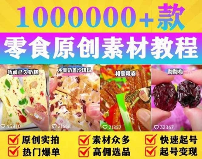 抖音零食起号教程，手把手教你做爆款视频，暴利变现（附赠原创高清素材）-南风轻创