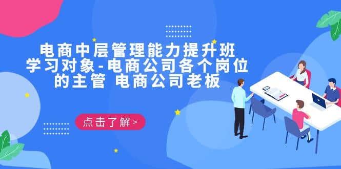 电商·中层管理能力提升班，学习对象-电商公司各个岗位的主管 电商公司老板-南风轻创