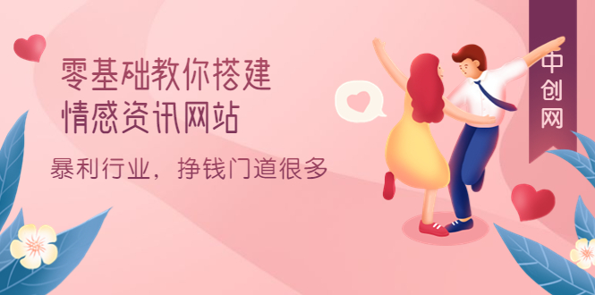零基础教你搭建情感资讯网站：暴利行业，挣钱门道很多（搭建教程+源码）-南风轻创