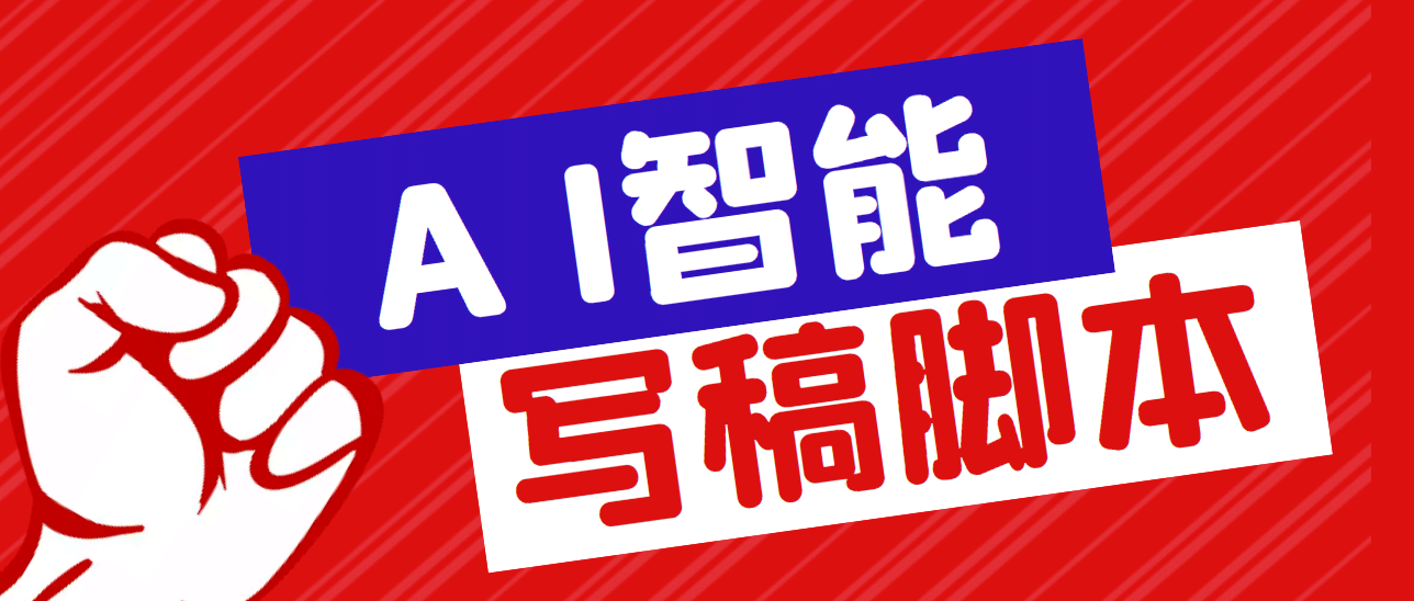 外面收费1288的智能AI全自动写稿脚本，百分百过原创【永久脚本+详细教程】-南风轻创