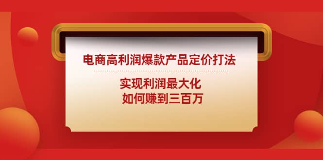 电商高利润爆款产品定价打法：实现利润最大化-南风轻创