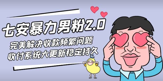 七安暴力男粉2.0 完美解决收款频繁问题 收付系统大更新稳定持久(教程+素材)-南风轻创