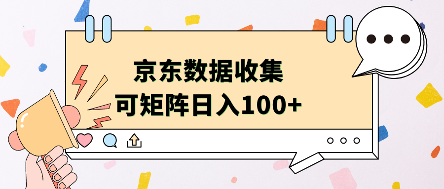 京东数据收集 可矩阵 日入100+-南风轻创
