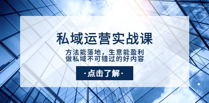 私域运营实战课：方法能落地，生意能盈利，做私域不可错过的好内容-南风轻创