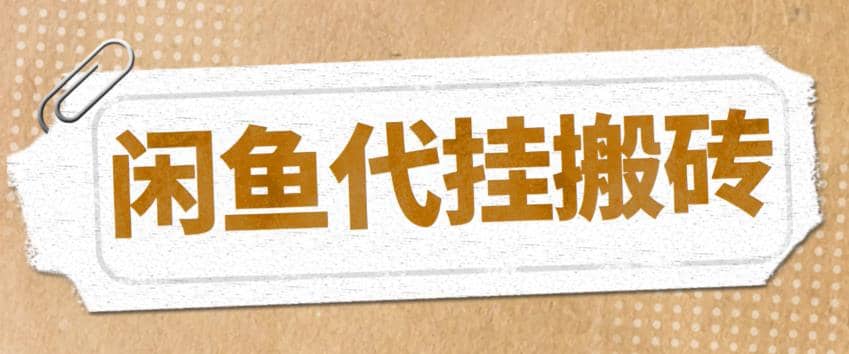 最新闲鱼代挂商品引流量店群矩阵变现项目，可批量操作长期稳定-南风轻创