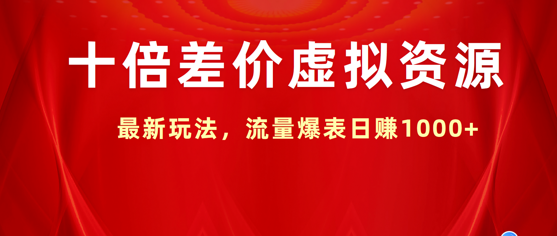十倍差价虚拟资源，最新玩法，流量爆表日赚1000+-南风轻创