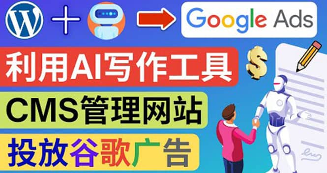 搭建一个英文WordPress网站：利用AL工具生成内容 投放Adsense广告赚钱美元-南风轻创