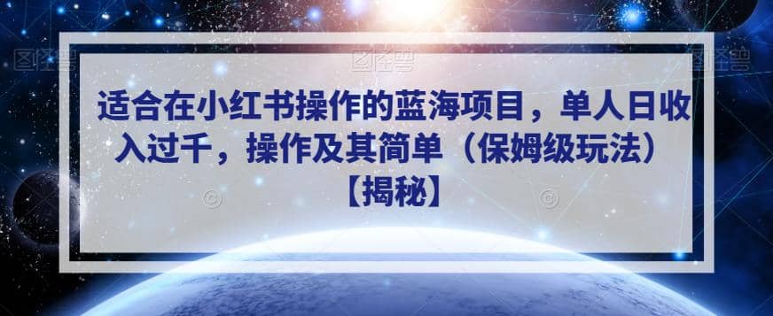 适合在小红书操作的蓝海项目，单人日收入过千，操作及其简单（保姆级玩法）【揭秘】-南风轻创