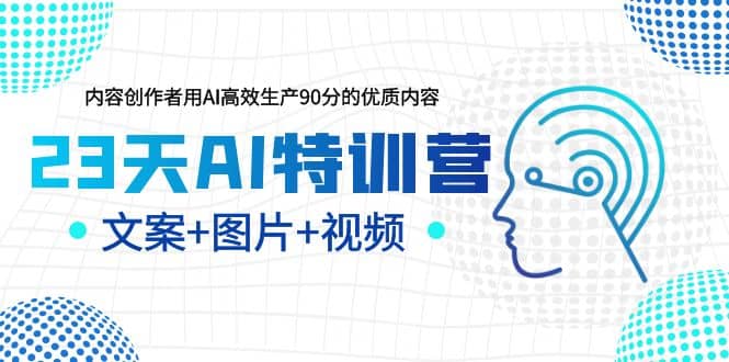 23天AI创作特训营，如何利用AI高效生产90分的优质内容（更新）-南风轻创