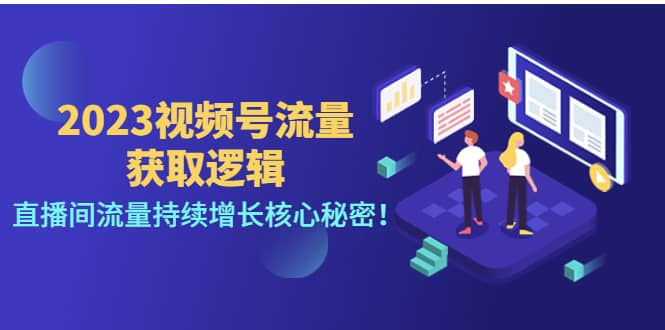 2023视频号流量获取逻辑：直播间流量持续增长核心秘密-南风轻创