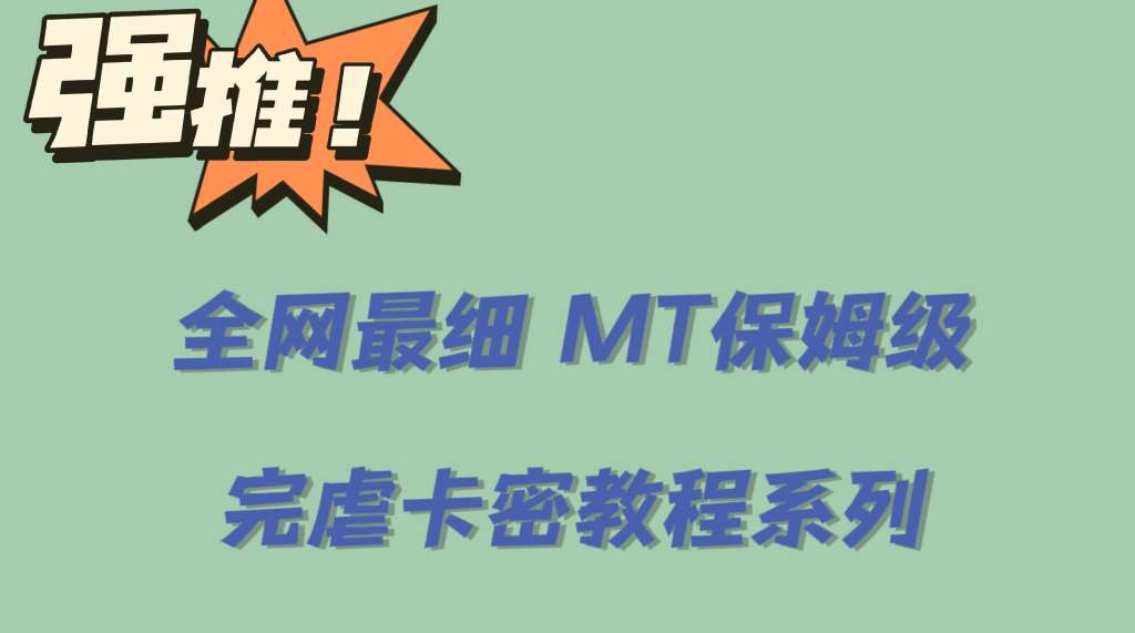 全网最细0基础MT保姆级完虐卡密教程系列，菜鸡小白从去卡密入门到大佬-南风轻创