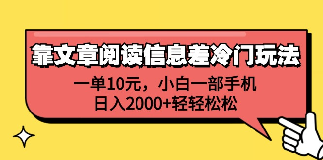 一单10元，小白一部手机，日入2000+轻轻松松，靠文章阅读信息差冷门玩法-南风轻创