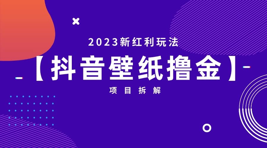 2023新红利玩法：抖音壁纸撸金项目-南风轻创