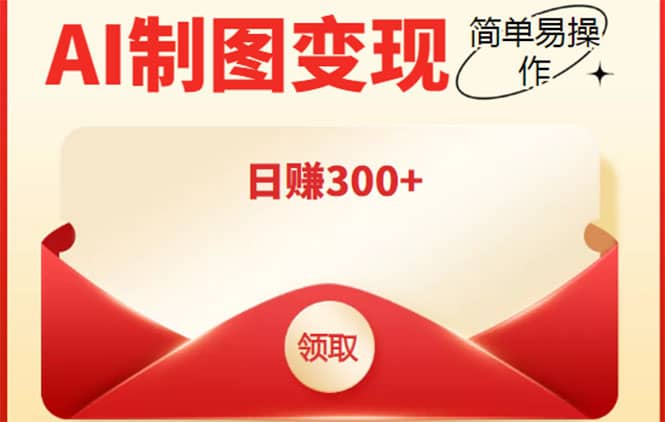 外面割998的智能ai制图，利用抖音变现项目【教程+软件】-南风轻创