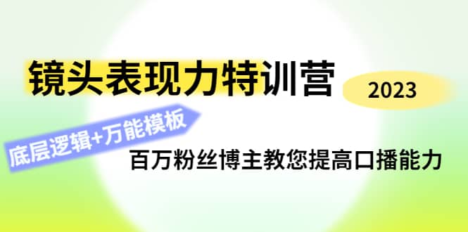镜头表现力特训营：百万粉丝博主教您提高口播能力，底层逻辑+万能模板-南风轻创