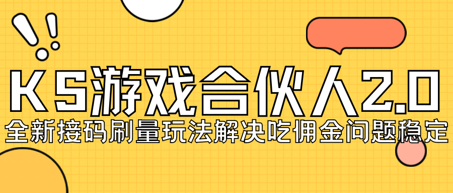 KS游戏合伙人最新刷量2.0玩法解决吃佣问题稳定跑一天150-200接码无限操作-南风轻创